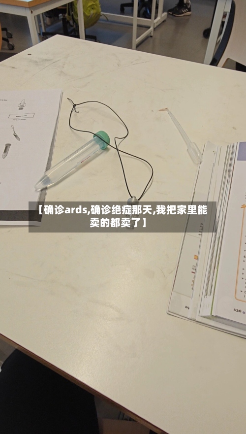 【确诊ards,确诊绝症那天,我把家里能卖的都卖了】-第2张图片