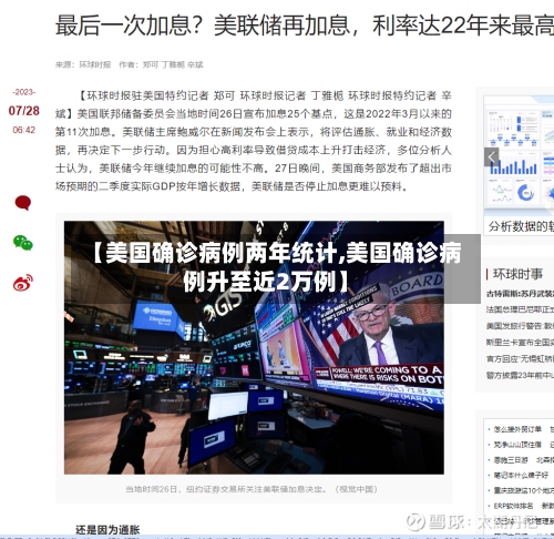 【美国确诊病例两年统计,美国确诊病例升至近2万例】