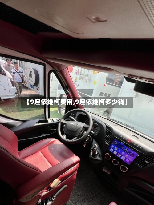 【9座依维柯费用,9座依维柯多少钱】-第2张图片