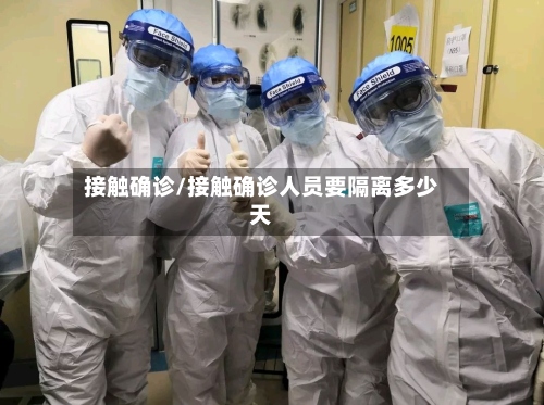 接触确诊/接触确诊人员要隔离多少天-第3张图片