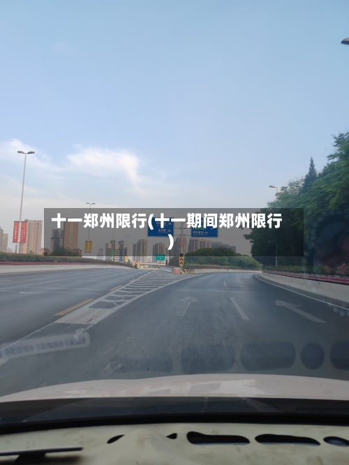 十一郑州限行(十一期间郑州限行)-第2张图片
