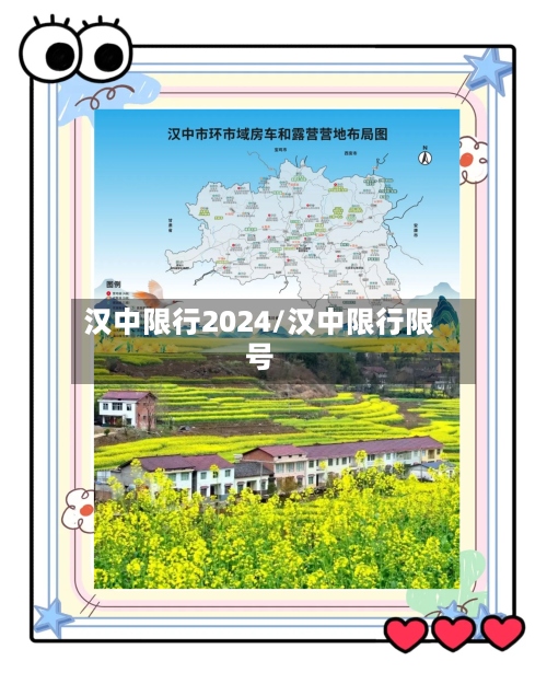汉中限行2024/汉中限行限号