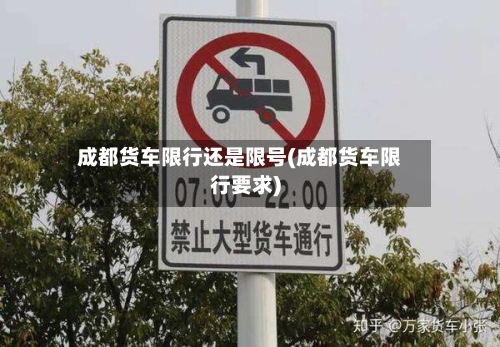 成都货车限行还是限号(成都货车限行要求)-第2张图片