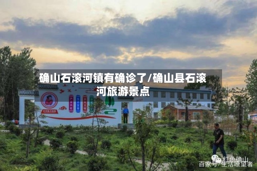 确山石滚河镇有确诊了/确山县石滚河旅游景点
