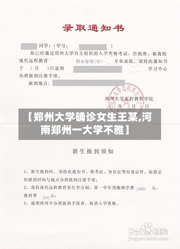【郑州大学确诊女生王某,河南郑州一大学不雅】-第2张图片