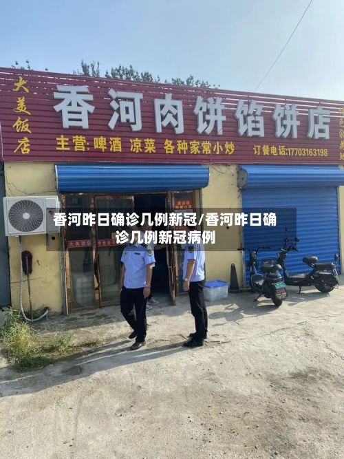 香河昨日确诊几例新冠/香河昨日确诊几例新冠病例-第2张图片