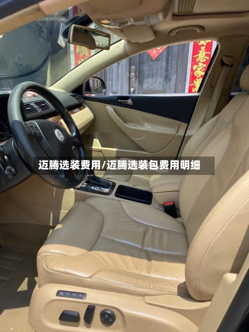 迈腾选装费用/迈腾选装包费用明细