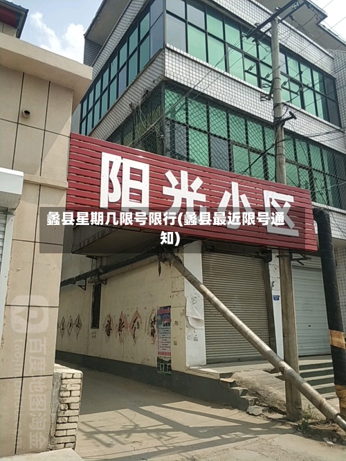 蠡县星期几限号限行(蠡县最近限号通知)