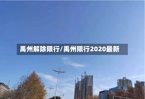 禹州解除限行/禹州限行2020最新