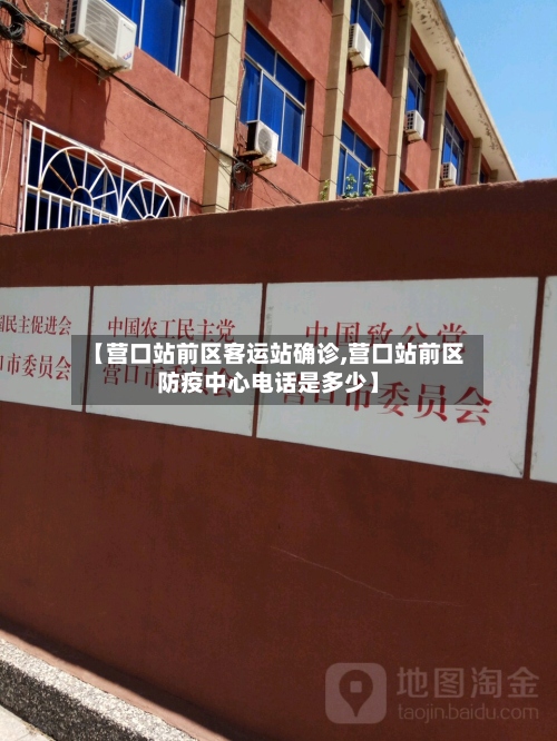 【营口站前区客运站确诊,营口站前区防疫中心电话是多少】-第3张图片