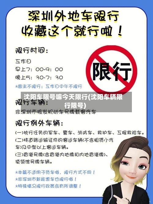 沈阳车限号嘛今天限行(沈阳车辆限行限号)