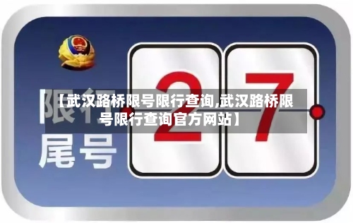 【武汉路桥限号限行查询,武汉路桥限号限行查询官方网站】-第2张图片