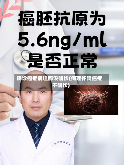 确诊癌症病理都没确诊(病理怀疑癌症不确诊)