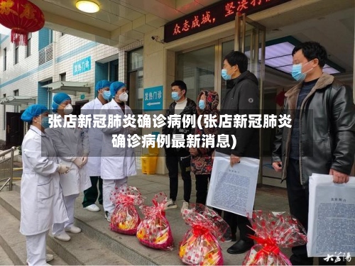 张店新冠肺炎确诊病例(张店新冠肺炎确诊病例最新消息)-第3张图片