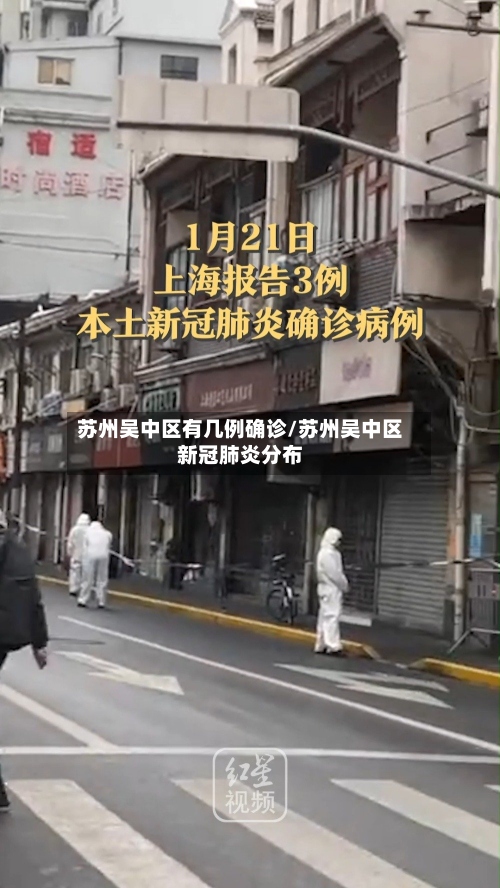 苏州吴中区有几例确诊/苏州吴中区新冠肺炎分布