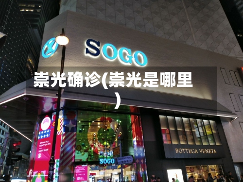 崇光确诊(崇光是哪里)