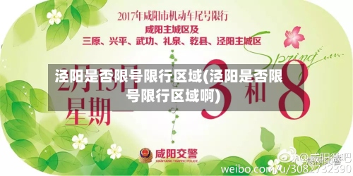 泾阳是否限号限行区域(泾阳是否限号限行区域啊)-第2张图片