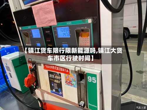 【镇江货车限行限新能源吗,镇江大货车市区行驶时间】