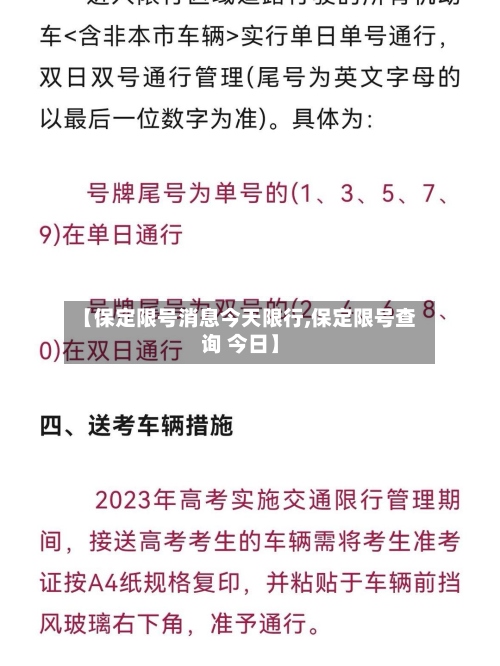 【保定限号消息今天限行,保定限号查询 今日】-第3张图片