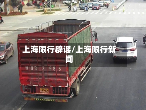 上海限行辟谣/上海限行新闻