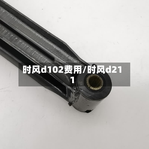 时风d102费用/时风d211