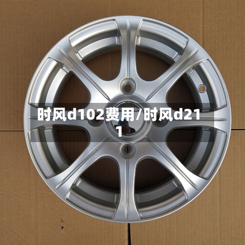 时风d102费用/时风d211-第3张图片