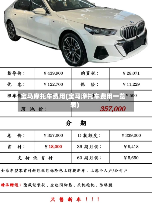 宝马摩托车费用(宝马摩托车费用一览表)