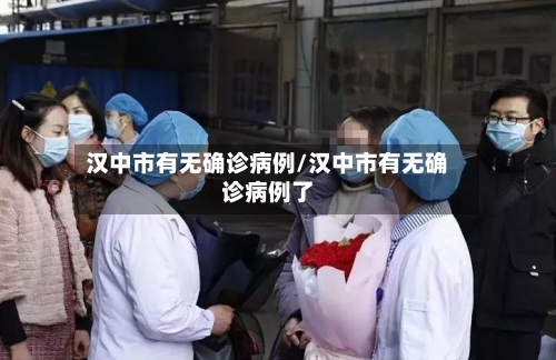 汉中市有无确诊病例/汉中市有无确诊病例了-第2张图片