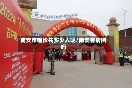 南安市确诊共多少人呢/南安有病例吗-第2张图片