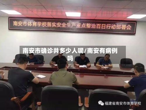 南安市确诊共多少人呢/南安有病例吗