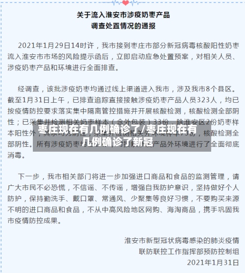 枣庄现在有几例确诊了/枣庄现在有几例确诊了新冠-第3张图片
