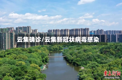 云集确诊/云集新冠状病毒感染-第3张图片