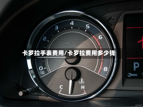 卡罗拉手表费用/卡罗拉费用多少钱-第2张图片