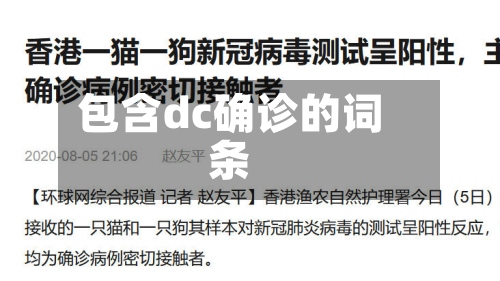 包含dc确诊的词条-第2张图片