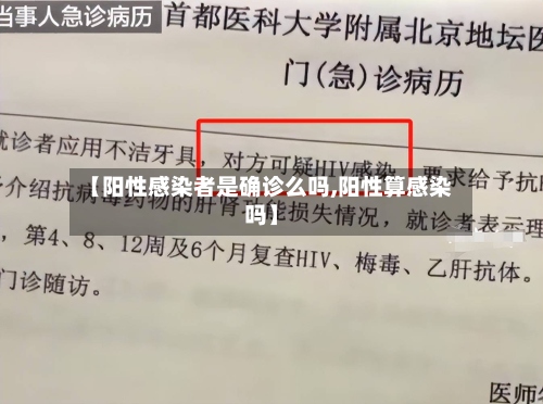 【阳性感染者是确诊么吗,阳性算感染吗】
