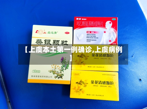 【上虞本土第一例确诊,上虞病例】-第3张图片