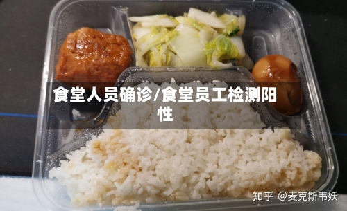 食堂人员确诊/食堂员工检测阳性