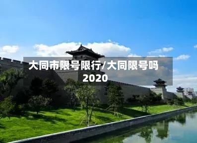 大同市限号限行/大同限号吗2020-第2张图片