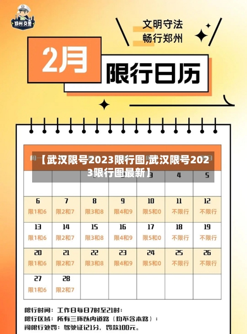 【武汉限号2023限行图,武汉限号2023限行图最新】-第2张图片