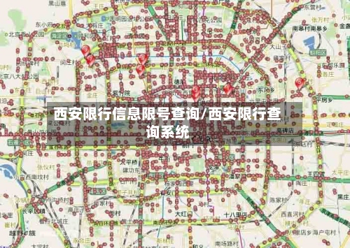 西安限行信息限号查询/西安限行查询系统