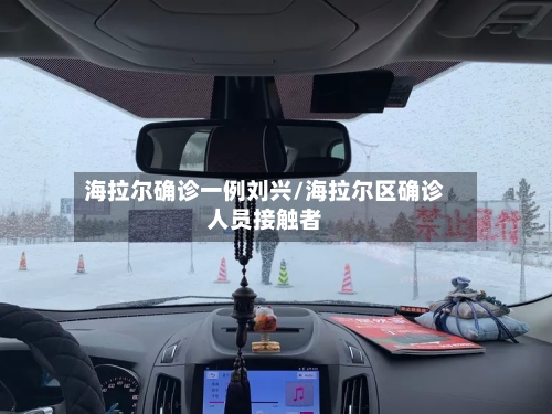 海拉尔确诊一例刘兴/海拉尔区确诊人员接触者-第2张图片