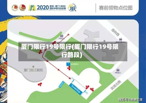 厦门限行19号限行(厦门限行19号限行路段)