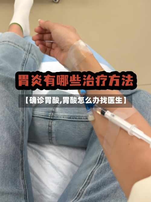 【确诊胃酸,胃酸怎么办找医生】-第2张图片