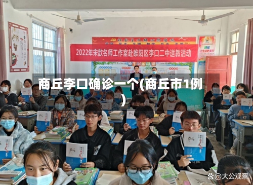 商丘李口确诊一个(商丘市1例)-第2张图片