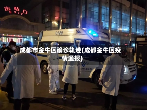 成都市金牛区确诊轨迹(成都金牛区疫情通报)