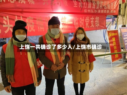 上饶一共确诊了多少人/上饶市确诊