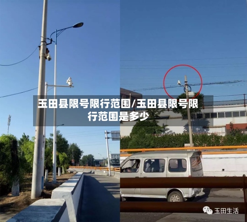玉田县限号限行范围/玉田县限号限行范围是多少