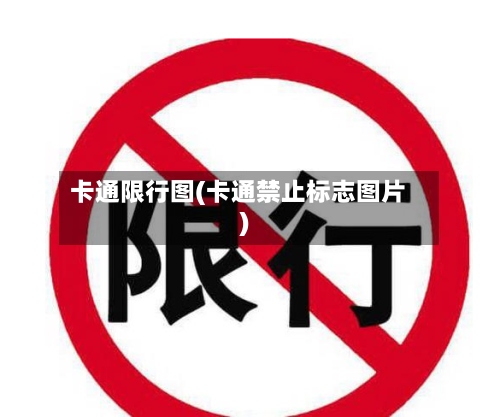 卡通限行图(卡通禁止标志图片)-第2张图片