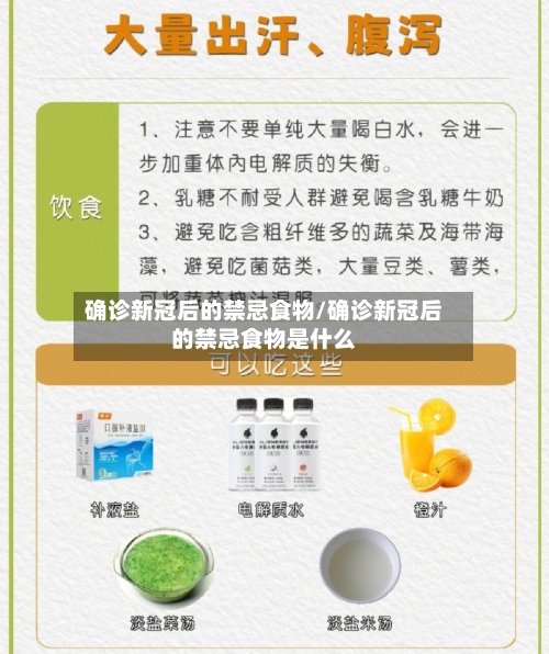 确诊新冠后的禁忌食物/确诊新冠后的禁忌食物是什么