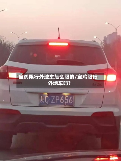 宝鸡限行外地车怎么限的/宝鸡限行外地车吗?
